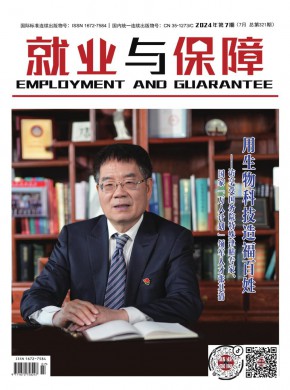 就业与保障期刊